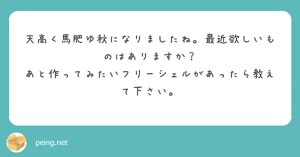 天高く馬肥ゆ秋になりましたね。最近欲しいものはありますか？ あと