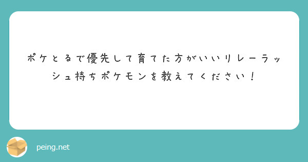 ポケとるで優先して育てた方がいいリレーラッシュ持ちポケモンを教えてください Peing 質問箱