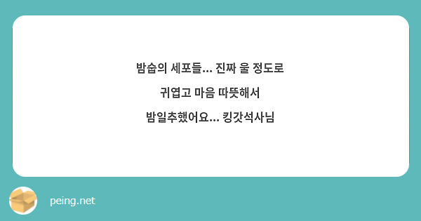 밤숩의 세포들... 진짜 울 정도로 귀엽고 마음 따뜻해서 밤일추했어요... 킹갓석사님
