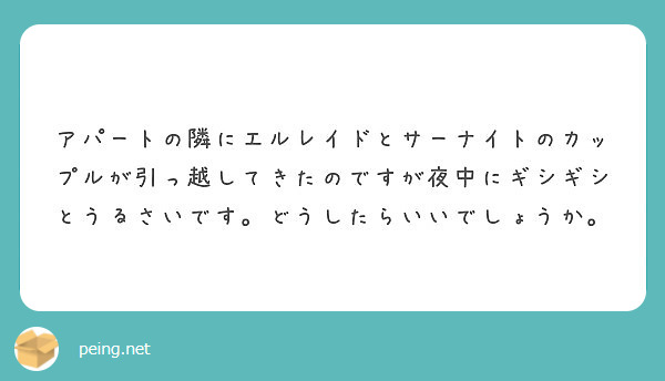 アパートの隣にエルレイドとサーナイトのカップルが引っ越してきたのですが夜中にギシギシとうるさいです どうしたらい Peing 質問箱