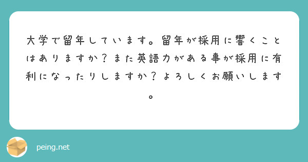 大学で留年しています。留年が採用に響くことはありますか？また英語力がある事が採用に有利になったりしますか？よろしくお願いします。