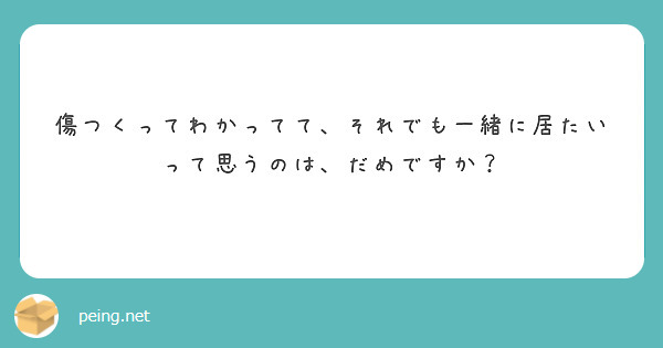 傷つくってわかってて、それでも一緒に居たいって思うのは、だめですか？
