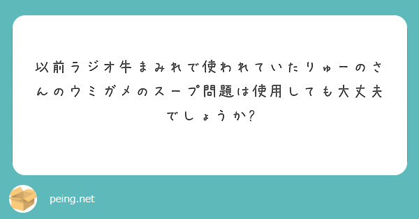 以前ラジオ牛まみれで使われていたりゅーのさんのウミガメのスープ問題は使用しても大丈夫でしょうか?