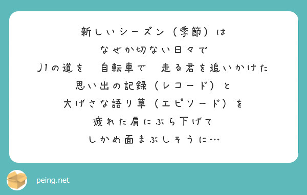 新しいシーズン 季節 は なぜか切ない日々で J1の道を 自転車で 走る君を追いかけた Peing 質問箱