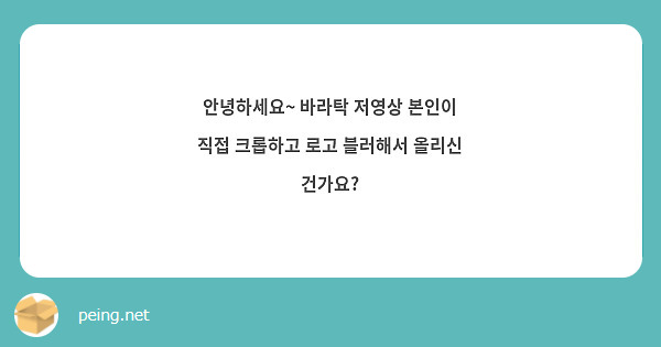 안녕하세요~ 바라탁 저영상 본인이 직접 크롭하고 로고 블러해서 올리신 건가요?