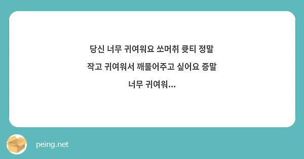 당신 너무 귀여워요 쏘머취 큣티 정말 작고 귀여워서 깨물어주고 싶어요 증말 너무 귀여워...