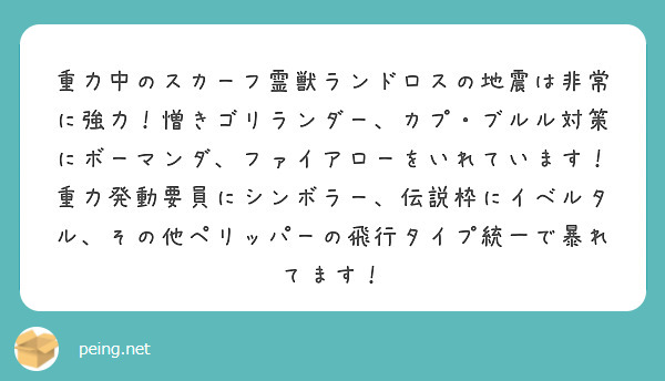 重力中のスカーフ霊獣ランドロスの地震は非常に強力 憎きゴリランダー カプ ブルル対策にボーマンダ ファイアローを Peing 質問箱