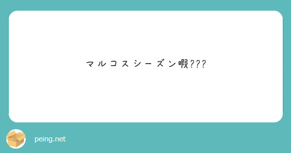 マルコスシーズン暇???