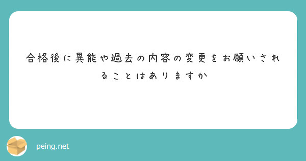 合格後に異能や過去の内容の変更をお願いされることはありますか