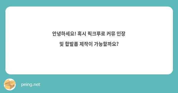 안녕하세요! 혹시 픽크루로 커뮤 인장 및 합발폼 제작이 가능할까요?