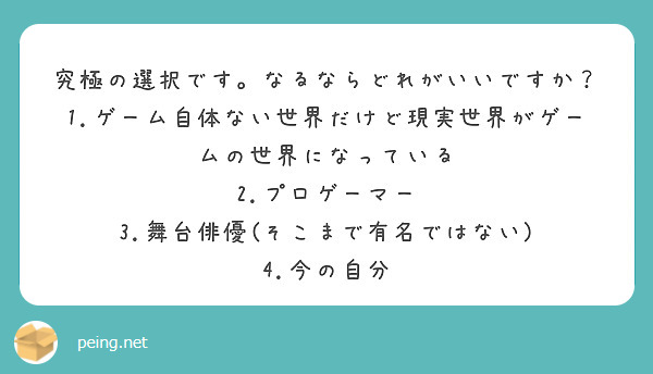 究極の選択です。なるならどれがいいですか？
1.ゲーム自体ない世界だけど現実世界がゲームの世界になっている
2.プロゲーマー
3.舞台俳優(そこまで有名ではない)
4.今の自分