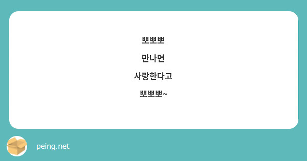 뽀뽀뽀
만나면 
사랑한다고
뽀뽀뽀~