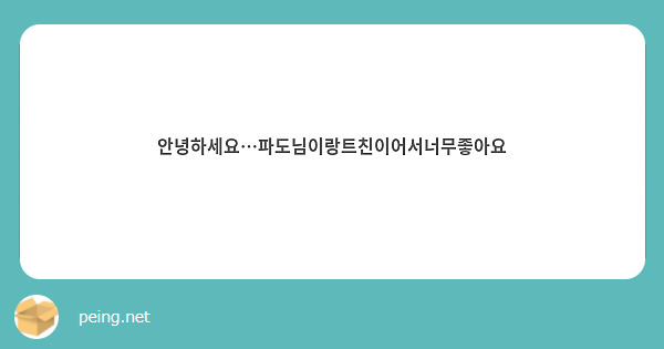 안녕하세요…파도님이랑트친이어서너무좋아요