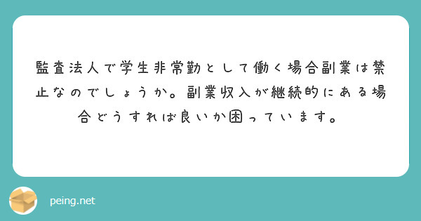監査法人で学生非常勤として働く場合副業は禁止なのでしょうか。副業収入が継続的にある場合どうすれば良いか困っています。
