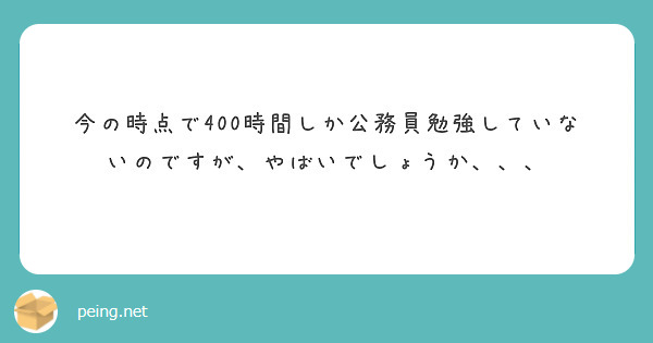 今の時点で400時間しか公務員勉強していないのですが、やばいでしょうか、、、