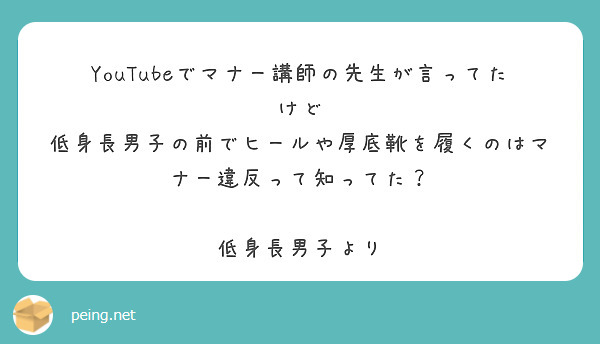 YouTubeでマナー講師の先生が言ってたけど
低身長男子の前でヒールや厚底靴を履くのはマナー違反って知ってた？

低身長男子より