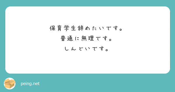 保育学生辞めたいです。
普通に無理です。
しんどいです。