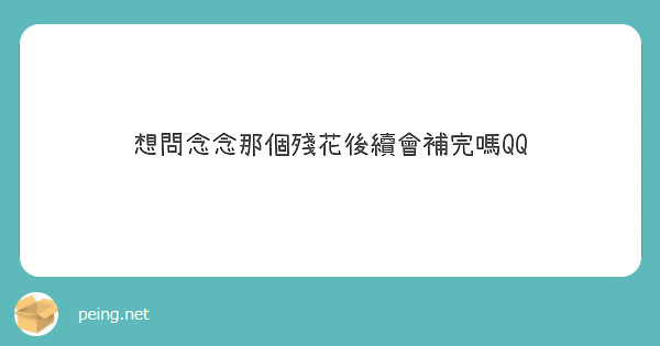 想問念念那個殘花後續會補完嗎QQ