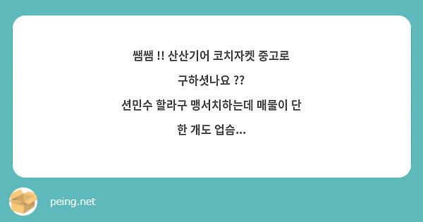 쌤쌤 !! 산산기어 코치자켓 중고로 구하셧나요 ??
션민수 할라구 맹서치하는데 매물이 단 한 개도 업슴...
