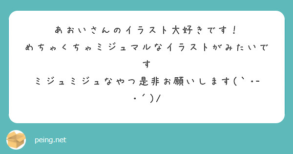 あおいさんのイラスト大好きです！
めちゃくちゃミジュマルなイラストがみたいです
ミジュミジュなやつ是非お願いします(｀･-･´)/