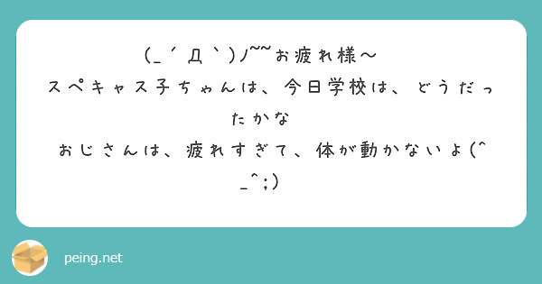 (_´Д｀)ﾉ~~お疲れ様～💦
スペキャス子ちゃんは、今日学校は、どうだったかな❓
おじさんは、疲れすぎて、体が動かないよ(^_^;)💦