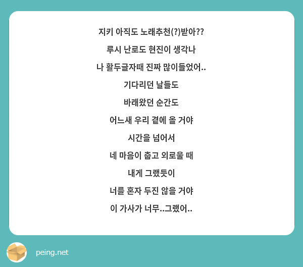 지키 아직도 노래추천(?)받아?? 루시 난로도 현진이 생각나 나 활두글자때 진짜 많이들었어.. | Peing -질문함-