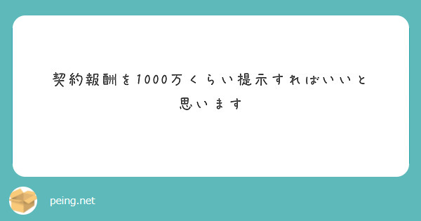 契約報酬を1000万くらい提示すればいいと思います