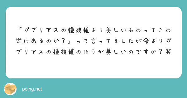 ガブリアスの種族値より美しいものってこの世にあるのか って言ってましたが命よりガブリアスの種族値のほうが美し Peing 質問箱