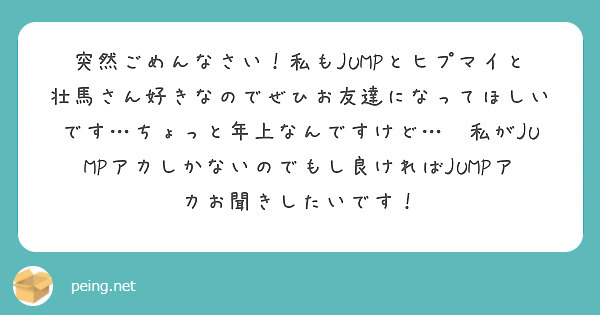 突然ごめんなさい！私もJUMPとヒプマイと壮馬さん好きなのでぜひお友達になってほしいです…ちょっと年上なんですけど…🥺私がJUMPアカしかないのでもし良ければJUMPアカお聞きしたいです！