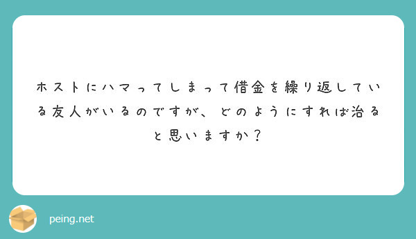 ホストにハマってしまって借金を繰り返している友人がいるのですが、どのようにすれば治ると思いますか？