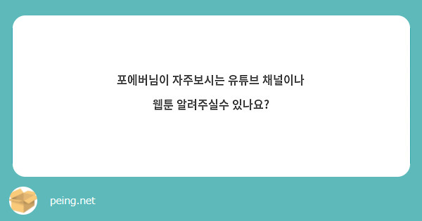 포에버님이 자주보시는 유튜브 채널이나 웹툰 알려주실수 있나요?