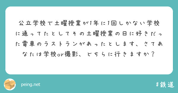 公立学校で土曜授業が1年に1回しかない学校に通ってたとしてその土曜授業の日に好きだった電車のラストランがあったとします、さてあなたは学校or撮影、どちらに行きますか？