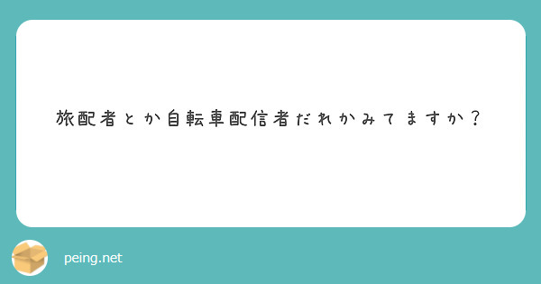 旅配者とか自転車配信者だれかみてますか？