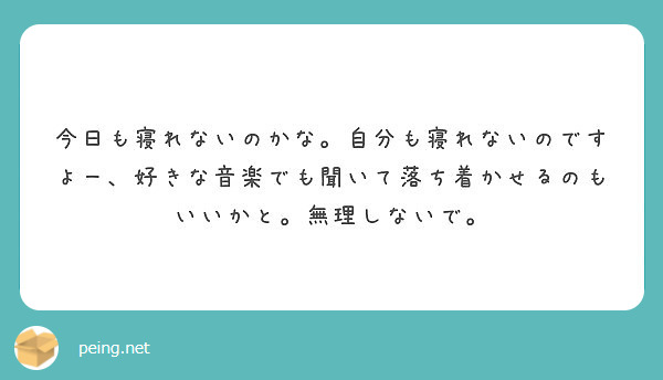 今日も寝れないのかな。自分も寝れないのですよー、好きな音楽でも聞いて落ち着かせるのもいいかと。無理しないで。