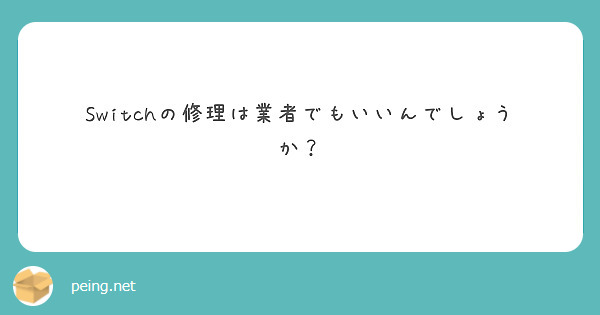 Switchの修理は業者でもいいんでしょうか？