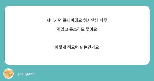 지나가던 족제비에요 히시안님 너무 귀엽고 목소리도 좋아요 

이렇게 적으면 되는건가요
