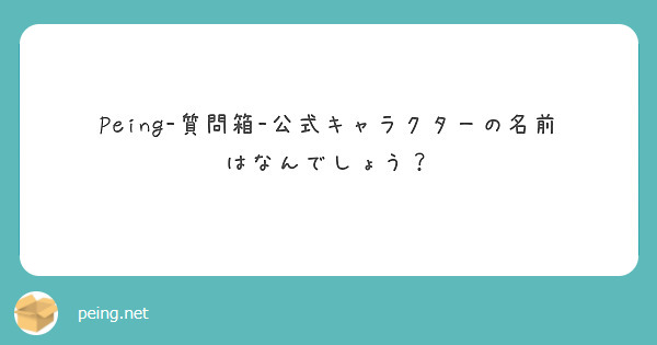 Peing-質問箱-公式キャラクターの名前はなんでしょう？
