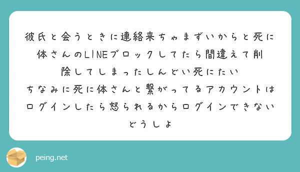 彼氏と会うときに連絡来ちゃまずいからと死に体さんのlineブロックしてたら間違えて削除してしまったしんどい死にた Peing 質問箱