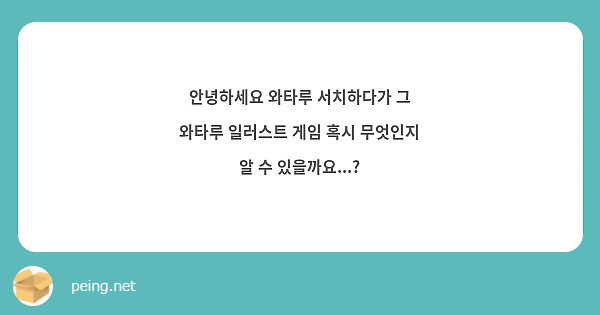안녕하세요 와타루 서치하다가 그 와타루 일러스트 게임 혹시 무엇인지 알 수 있을까요...?