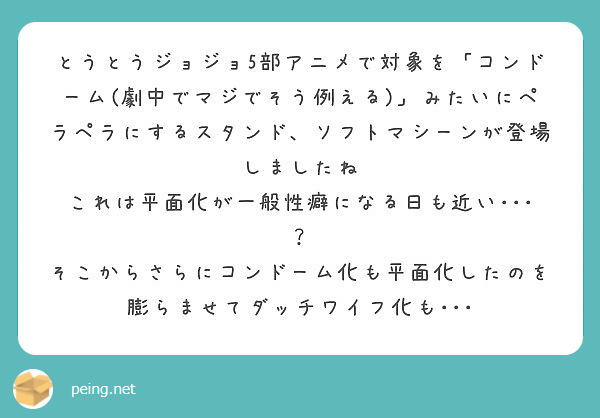 とうとうジョジョ5部アニメで対象を コンドーム 劇中でマジでそう例える みたいにペラペラにするスタンド ソフト Peing 質問箱