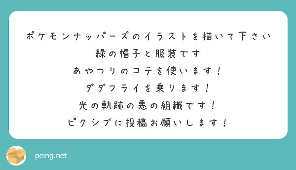 ポケモンナッパーズのイラストを描いて下さい 緑の帽子と服装です あやつりのコテを使います Peing 質問箱