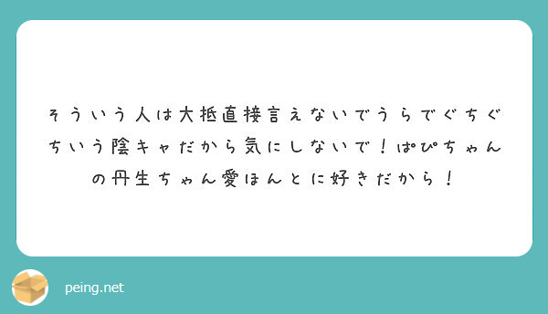 そういう人は大抵直接言えないでうらでぐちぐちいう陰キャだから気にしないで ぱぴちゃんの丹生ちゃん愛ほんとに好きだ Peing 質問箱