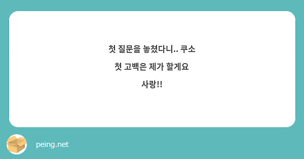 첫 질문을 놓쳤다니.. 쿠소
첫 고백은 제가 할게요
사랑!!