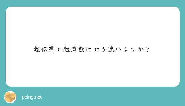 超伝導と超流動はどう違いますか？ | Peing -質問箱-