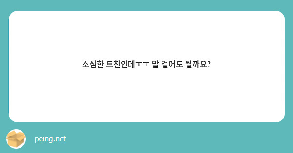 소심한 트친인데ㅜㅜ 말 걸어도 될까요?