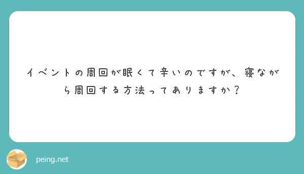 イベントの周回が眠くて辛いのですが 寝ながら周回する方法ってありますか Peing 質問箱