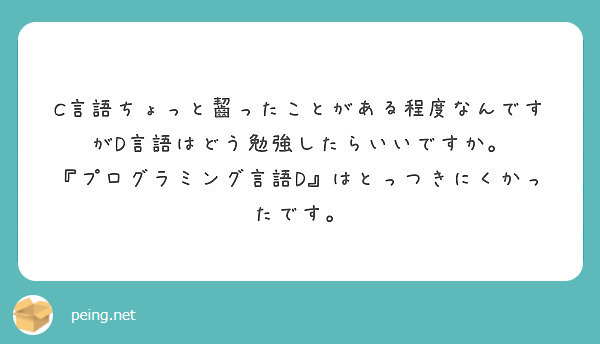 C言語ちょっと齧ったことがある程度なんですがd言語はどう勉強したらいいですか Peing 質問箱