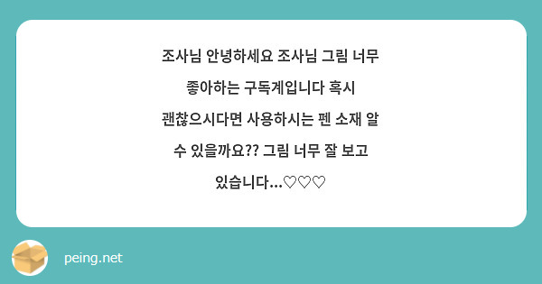 조사님 안녕하세요 조사님 그림 너무 좋아하는 구독계입니다 혹시 괜찮으시다면 사용하시는 펜 소재 알 수 있을까요?? 그림 너무 잘 보고 있습니다...♡♡♡