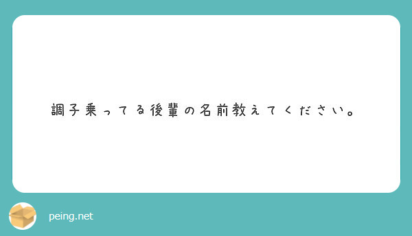 調子乗ってる後輩の名前教えてください Peing 質問箱