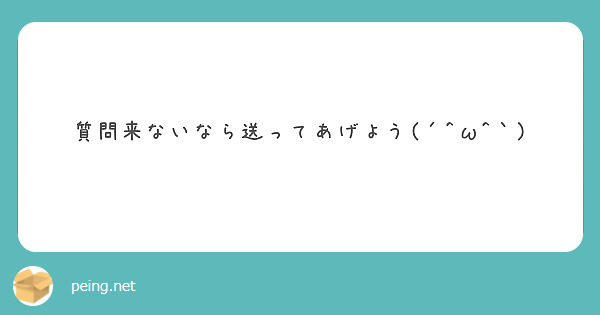 質問来ないなら送ってあげよう(´^ω^｀)